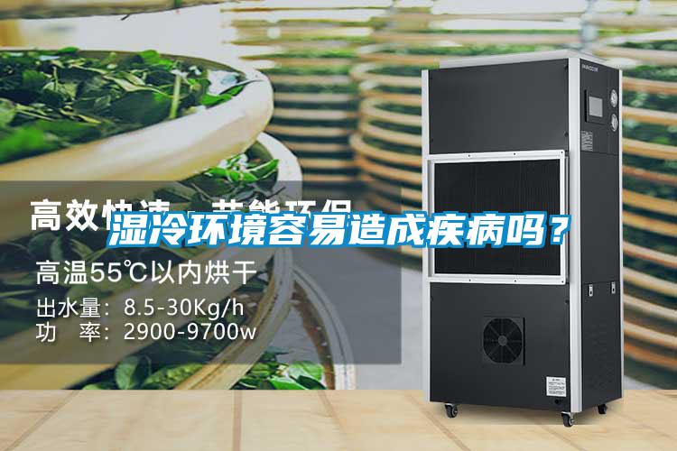 濕冷環(huán)境容易造成疾病嗎？