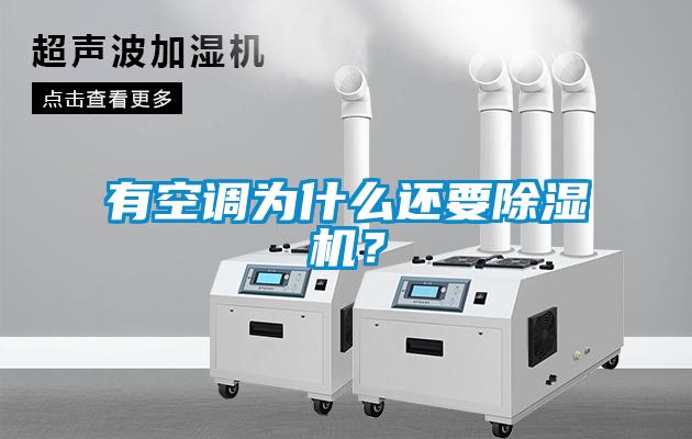 有空調(diào)為什么還要除濕機？