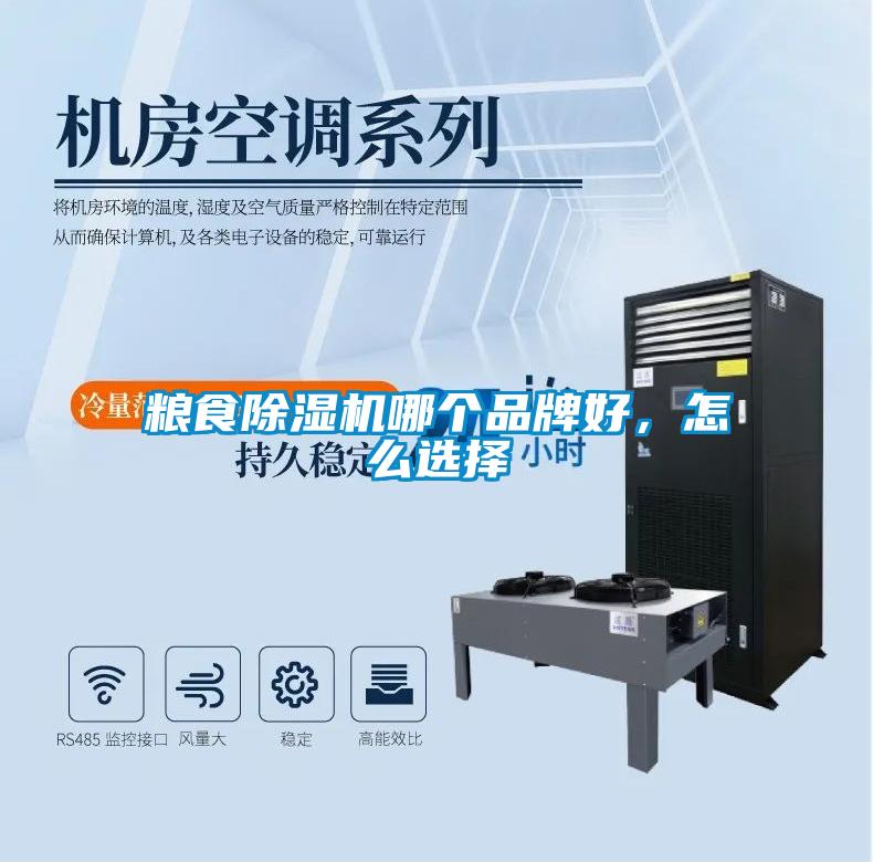 糧食除濕機(jī)哪個品牌好，怎么選擇