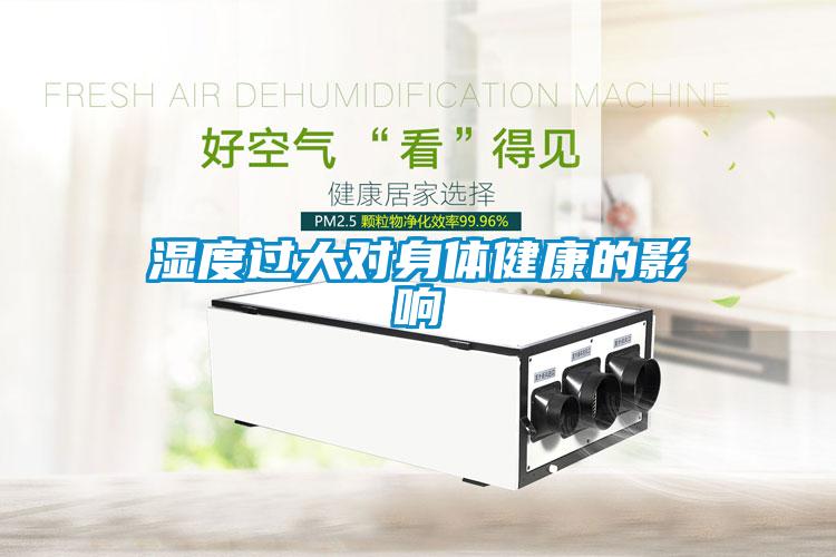 濕度過(guò)大對(duì)身體健康的影響