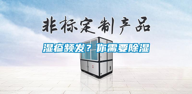 濕疹頻發(fā)？你需要除濕