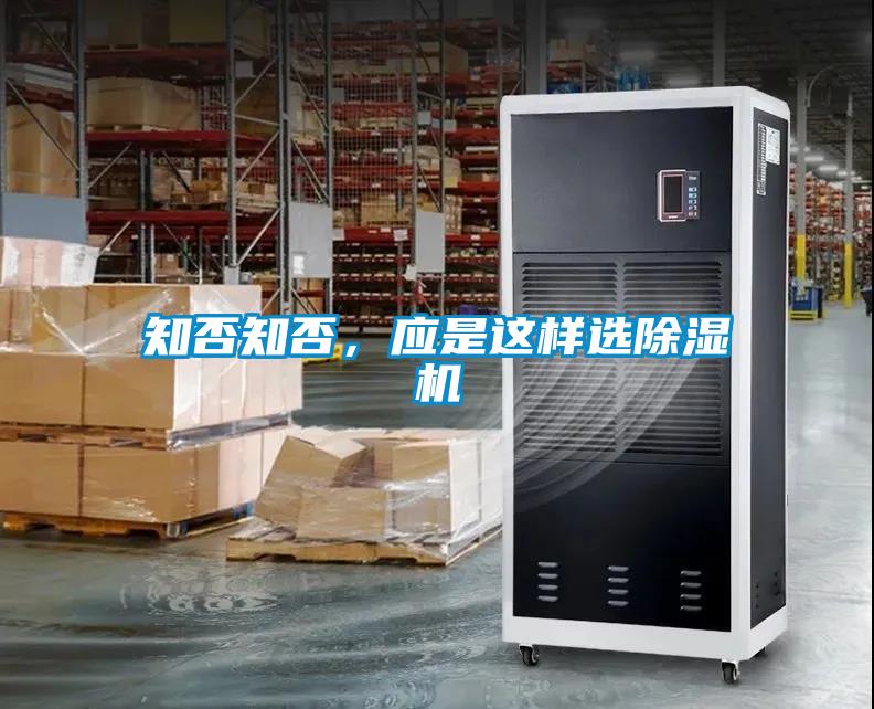 知否知否，應(yīng)是這樣選除濕機(jī)