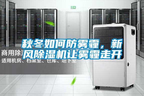 秋冬如何防霧霾，新風除濕機讓霧霾走開