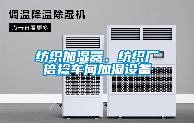 紡織加濕器，紡織廠倍捻車間加濕設(shè)備