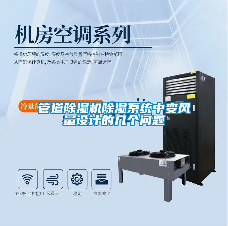 管道除濕機(jī)除濕系統(tǒng)中變風(fēng)量設(shè)計(jì)的幾個問題
