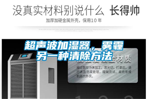 超聲波加濕器，霧霾另一種清除方法