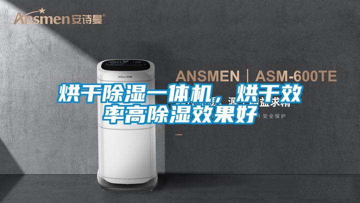 烘干除濕一體機(jī)，烘干效率高除濕效果好