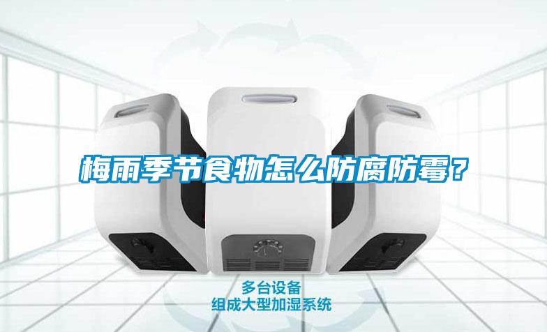 梅雨季節(jié)食物怎么防腐防霉？