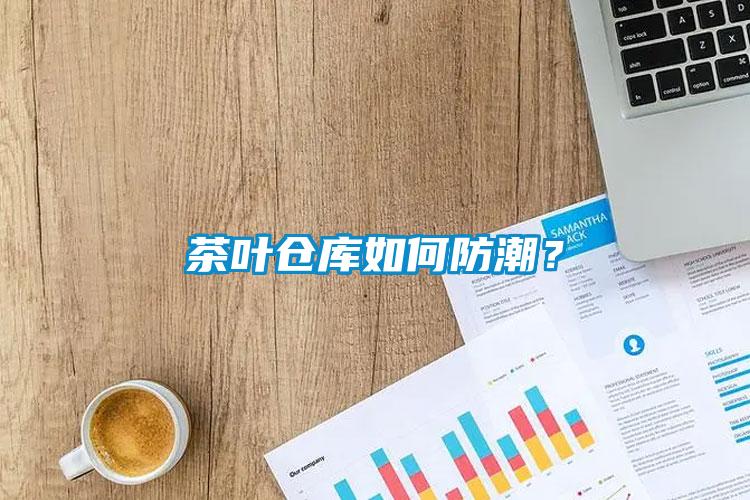 茶葉倉(cāng)庫(kù)如何防潮？