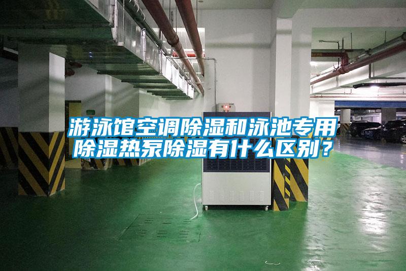 游泳館空調(diào)除濕和泳池專用除濕熱泵除濕有什么區(qū)別?