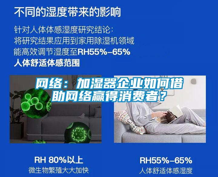 網(wǎng)絡(luò)：加濕器企業(yè)如何借助網(wǎng)絡(luò)贏得消費(fèi)者？