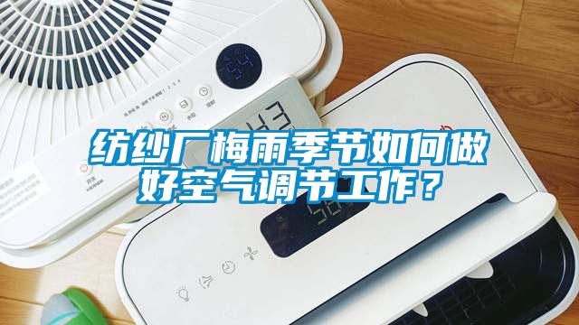 紡紗廠梅雨季節(jié)如何做好空氣調(diào)節(jié)工作？
