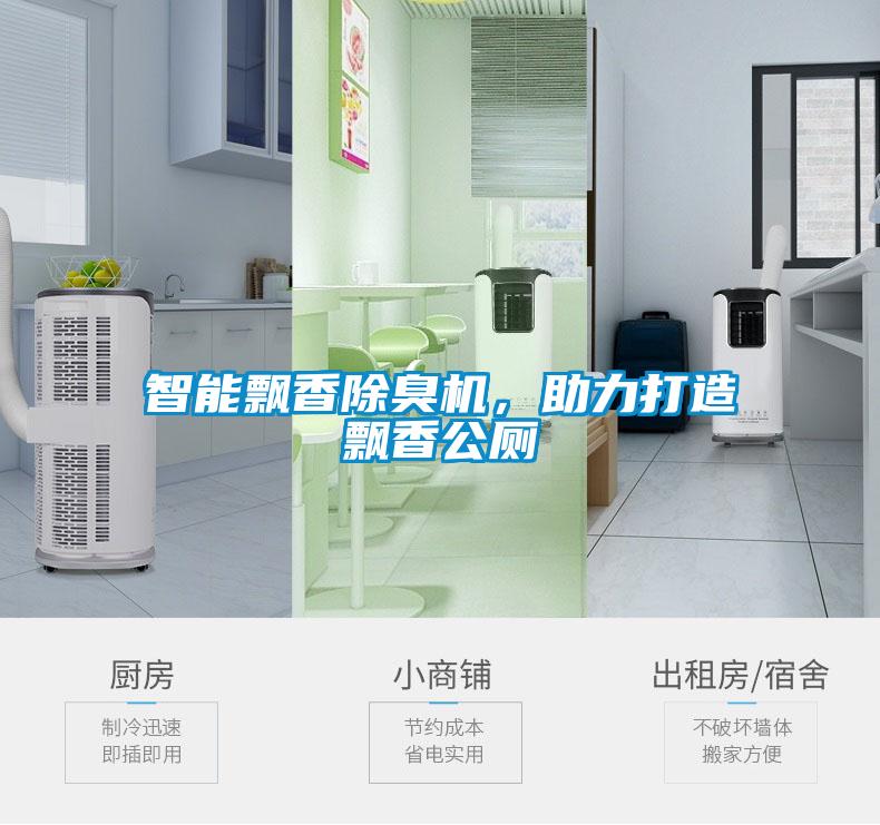 智能飄香除臭機(jī)，助力打造飄香公廁