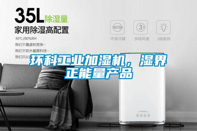 環(huán)科工業(yè)加濕機(jī)，濕界正能量產(chǎn)品