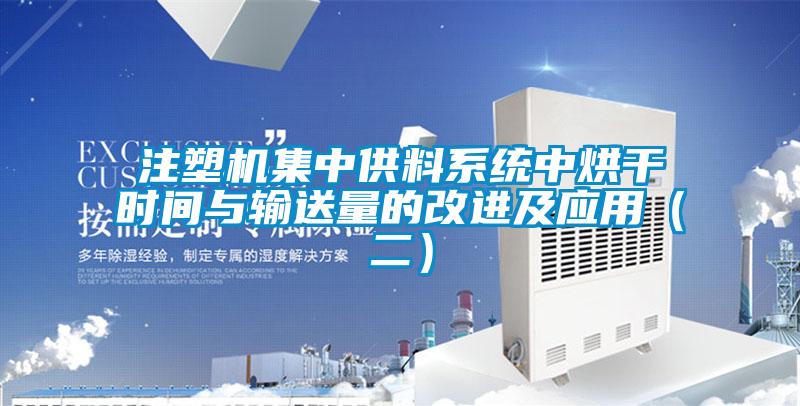 注塑機集中供料系統(tǒng)中烘干時間與輸送量的改進及應用（二）