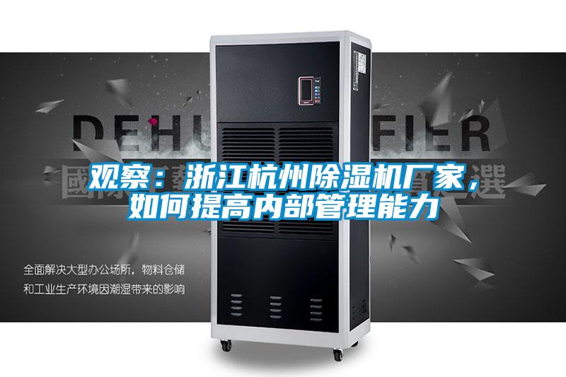 觀察：浙江杭州除濕機(jī)廠家，如何提高內(nèi)部管理能力