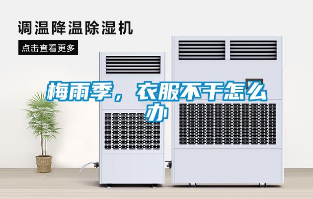 梅雨季，衣服不干怎么辦