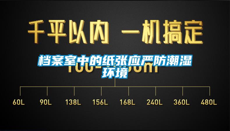 檔案室中的紙張應嚴防潮濕環(huán)境