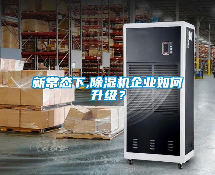 新常態(tài)下,除濕機(jī)企業(yè)如何升級(jí)？
