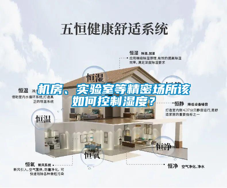 機(jī)房、實(shí)驗(yàn)室等精密場(chǎng)所該如何控制濕度？