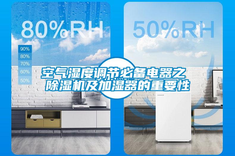 空氣濕度調節(jié)必備電器之 除濕機及加濕器的重要性