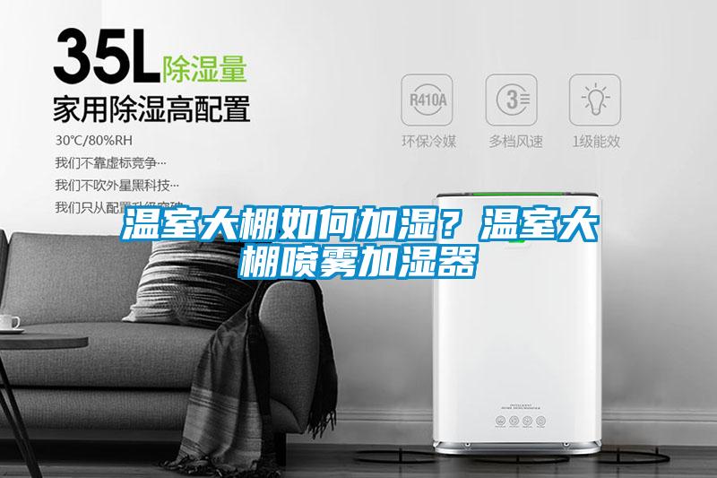 溫室大棚如何加濕？溫室大棚噴霧加濕器