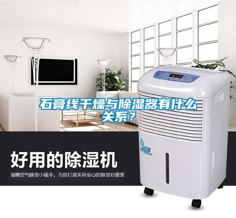 石膏線干燥與除濕器有什么關(guān)系？