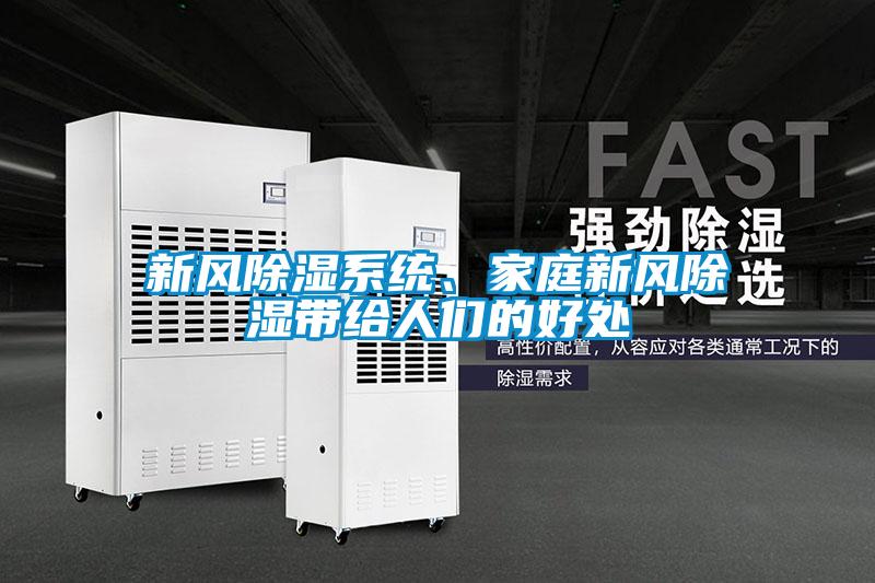 新風(fēng)除濕系統(tǒng)、家庭新風(fēng)除濕帶給人們的好處
