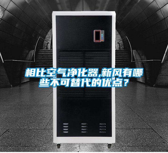 相比空氣凈化器,新風(fēng)有哪些不可替代的優(yōu)點(diǎn)？