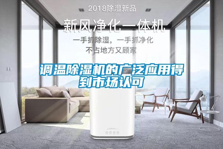 調(diào)溫除濕機(jī)的廣泛應(yīng)用得到市場(chǎng)認(rèn)可