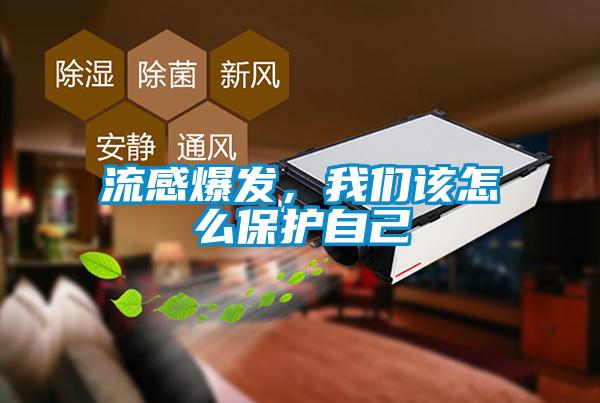 流感爆發(fā)，我們?cè)撛趺幢Ｗo(hù)自己