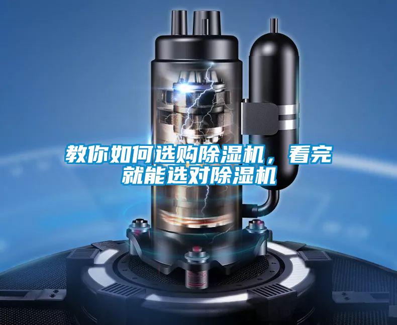 教你如何選購(gòu)除濕機(jī)，看完就能選對(duì)除濕機(jī)