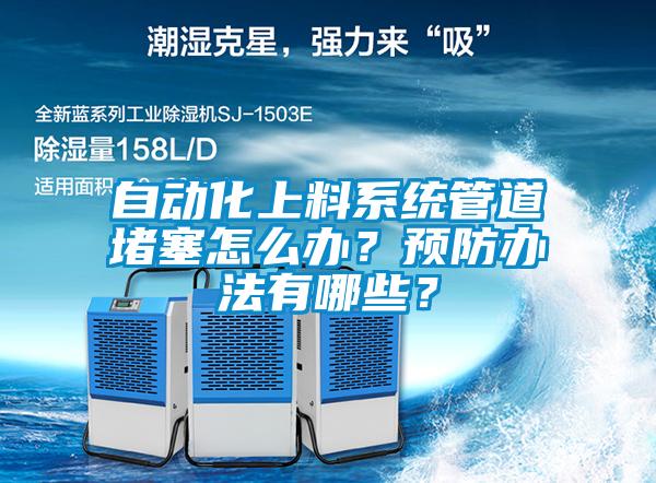 自動(dòng)化上料系統(tǒng)管道堵塞怎么辦？預(yù)防辦法有哪些？