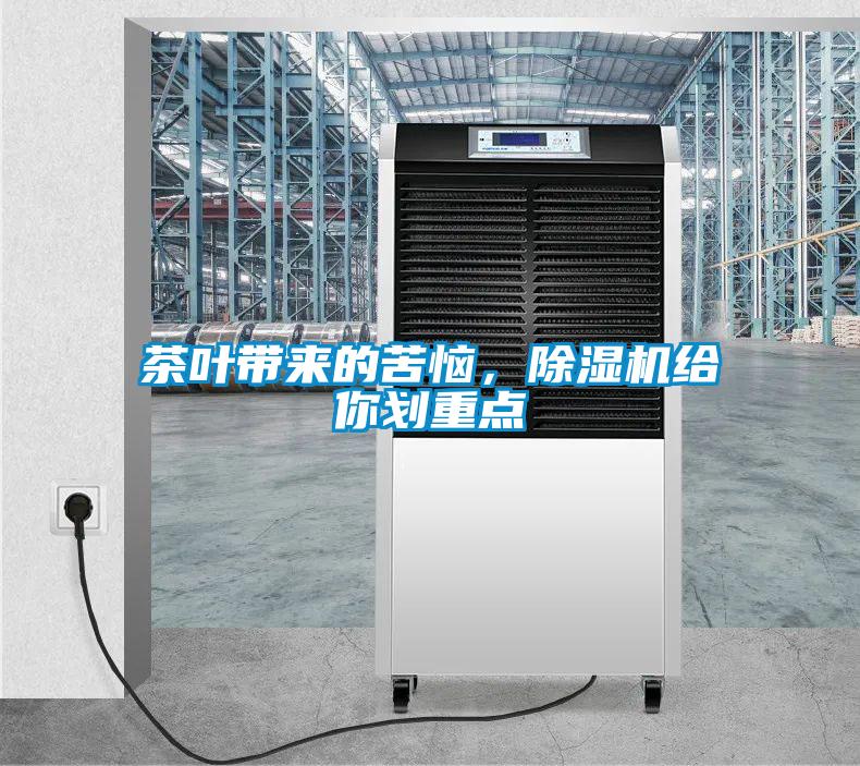 茶葉帶來的苦惱，除濕機(jī)給你劃重點