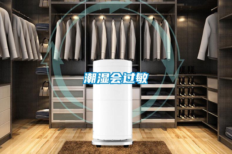 潮濕會(huì)過敏