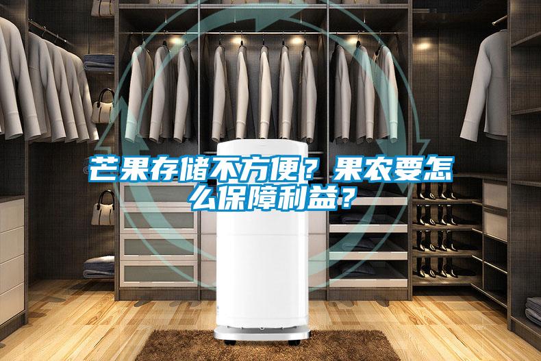 芒果存儲不方便？果農要怎么保障利益？