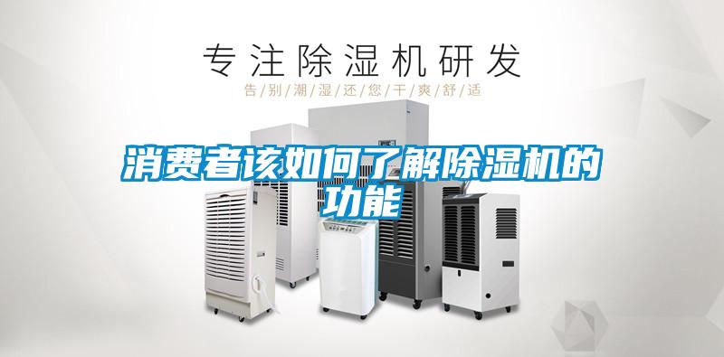 消費者該如何了解除濕機(jī)的功能