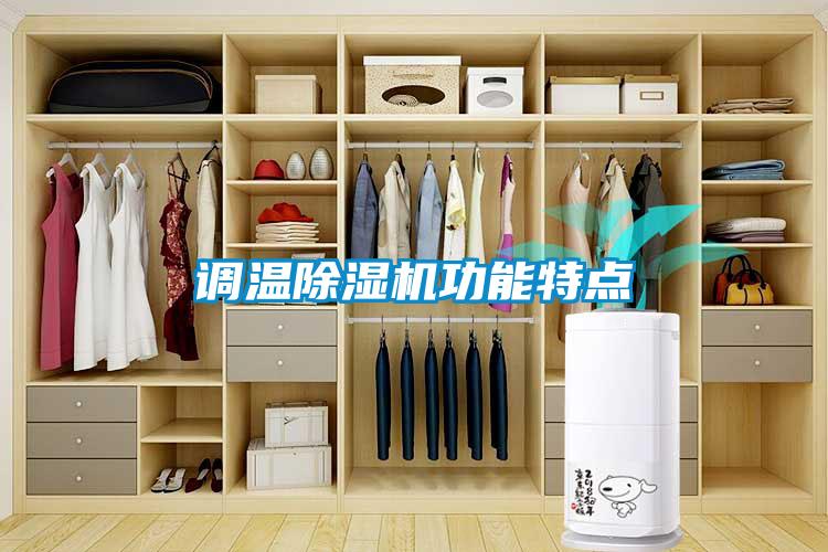 調(diào)溫除濕機功能特點