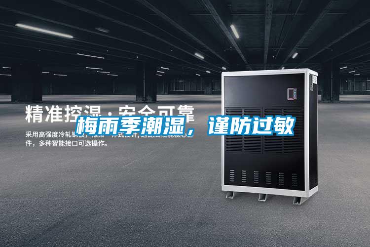梅雨季潮濕，謹(jǐn)防過(guò)敏