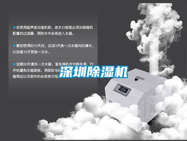 深圳除濕機(jī)