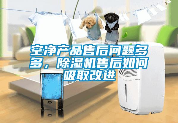 空凈產(chǎn)品售后問(wèn)題多多，除濕機(jī)售后如何吸取改進(jìn)