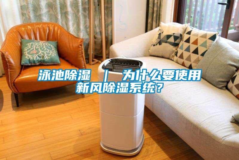 泳池除濕 ｜ 為什么要使用新風(fēng)除濕系統(tǒng)？