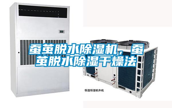 蠶繭脫水除濕機(jī),蠶繭脫水除濕干燥法