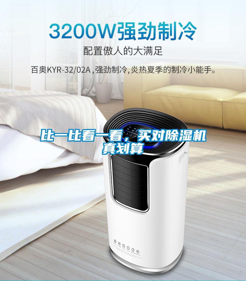 比一比看一看，買對(duì)除濕機(jī)真劃算