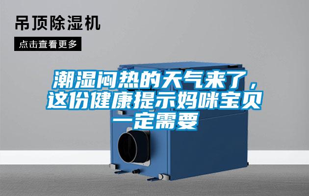 潮濕悶熱的天氣來了，這份健康提示媽咪寶貝一定需要