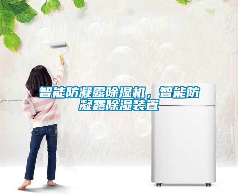 智能防凝露除濕機(jī)，智能防凝露除濕裝置