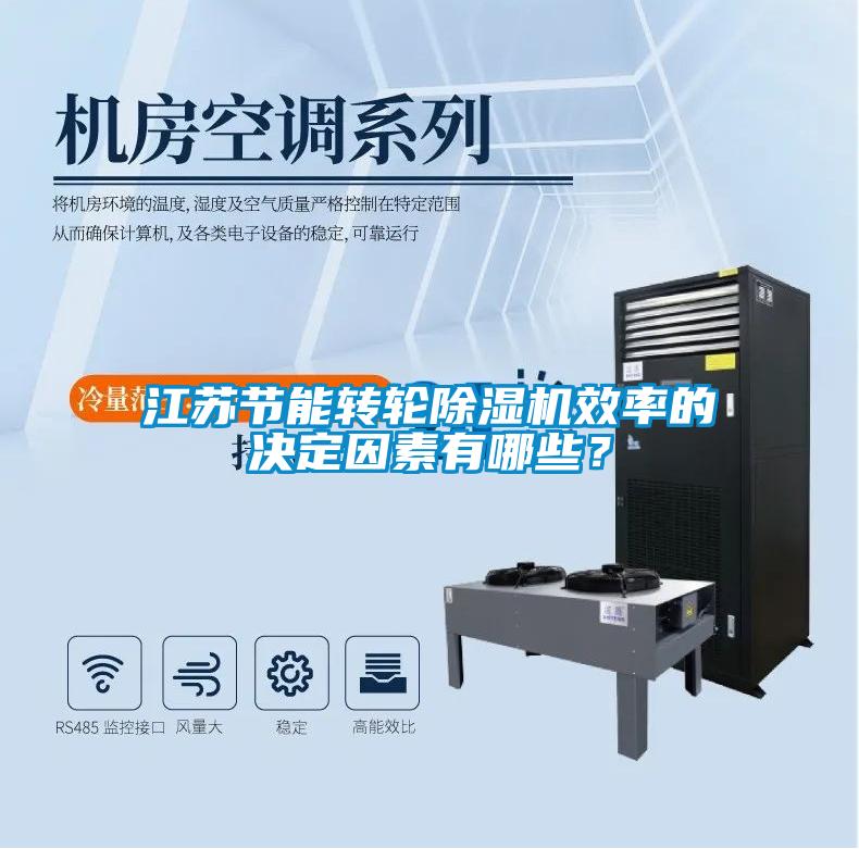 江蘇節(jié)能轉輪除濕機效率的決定因素有哪些？