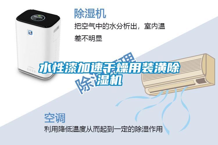 水性漆加速干燥用裝潢除濕機