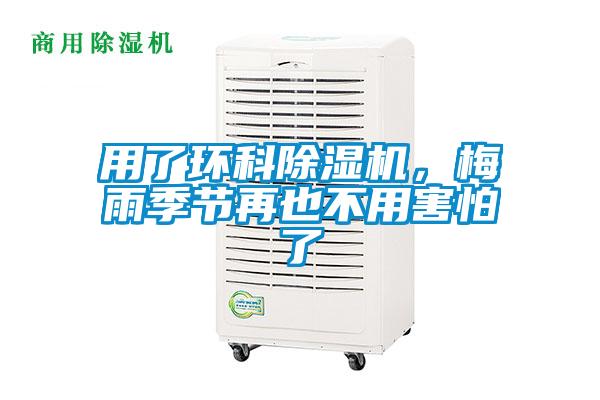 用了環(huán)科除濕機，梅雨季節(jié)再也不用害怕了