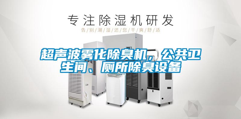 超聲波霧化除臭機，公共衛(wèi)生間、廁所除臭設備